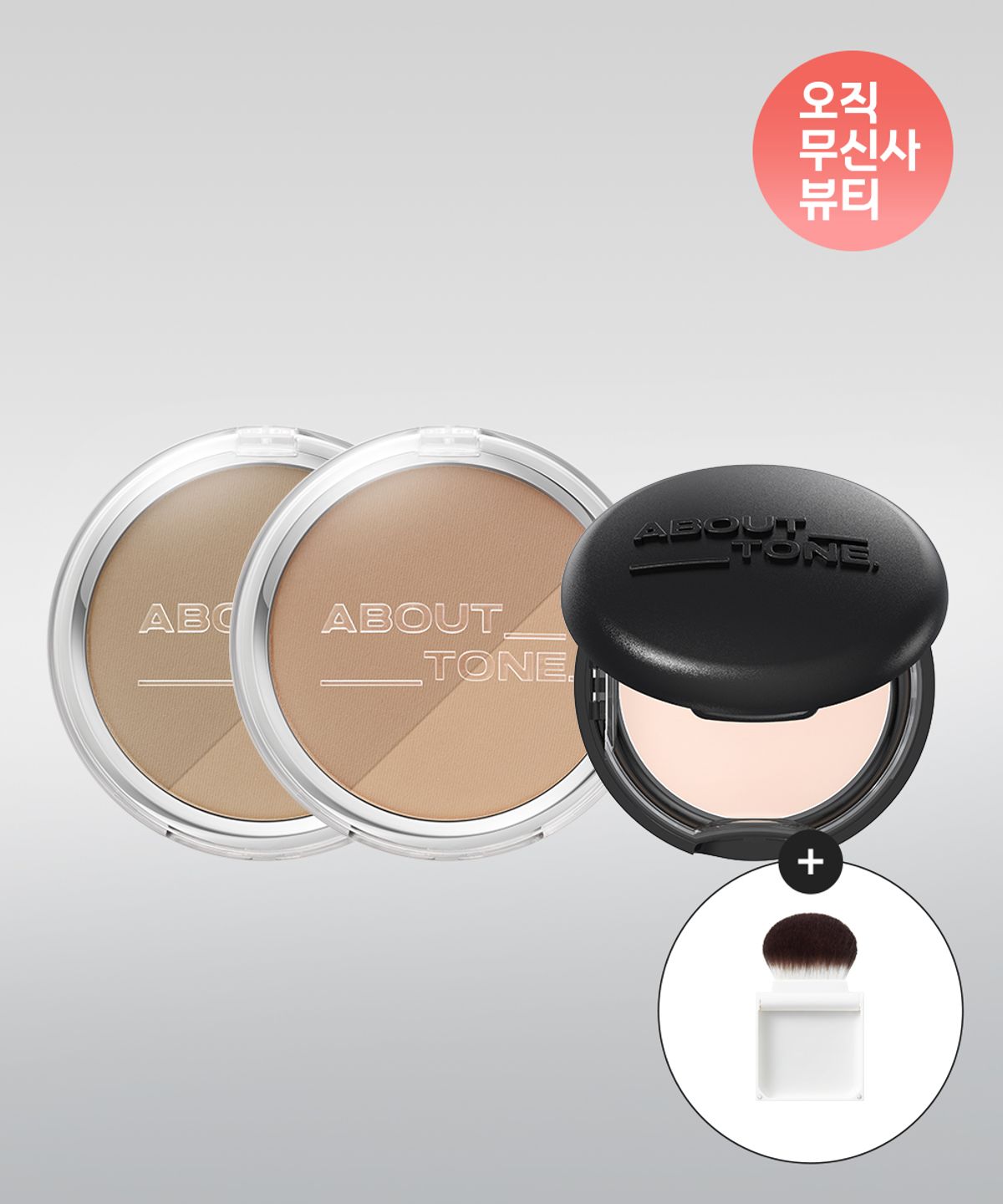 어바웃톤(ABOUT TONE) [SET]블러 파우더 쉐딩+블러 파우더 팩트(+플립 앤 핏 쉐딩 브러시 증정)
