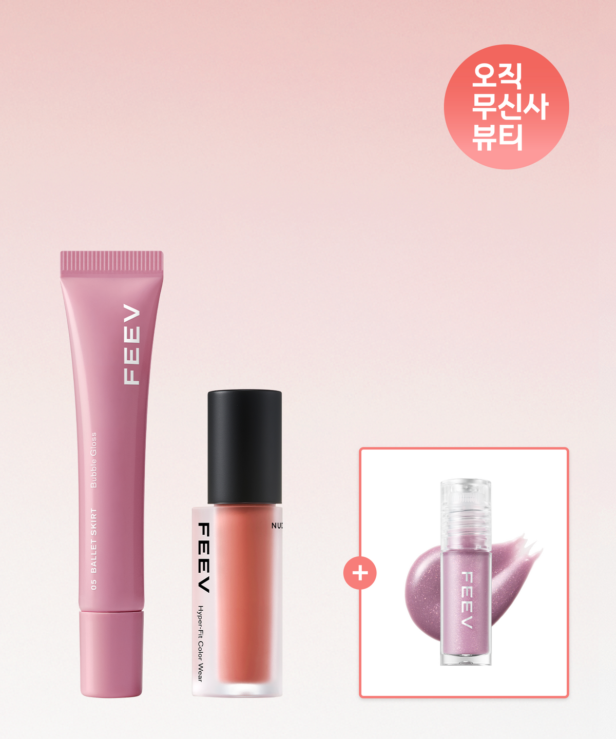 피브(FEEV) [SET/미니글로스 증정] 버블 글로스 + 컬러 웨어