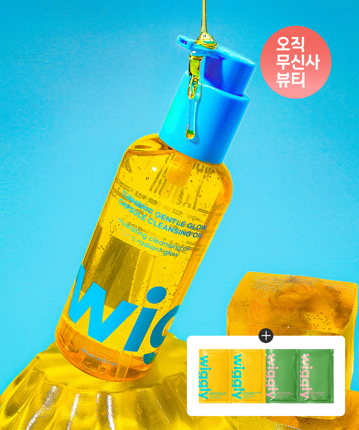 위글리(WIGGLY) 강황 젠틀 글로우 캡슐 클렌징 오일 190ml
