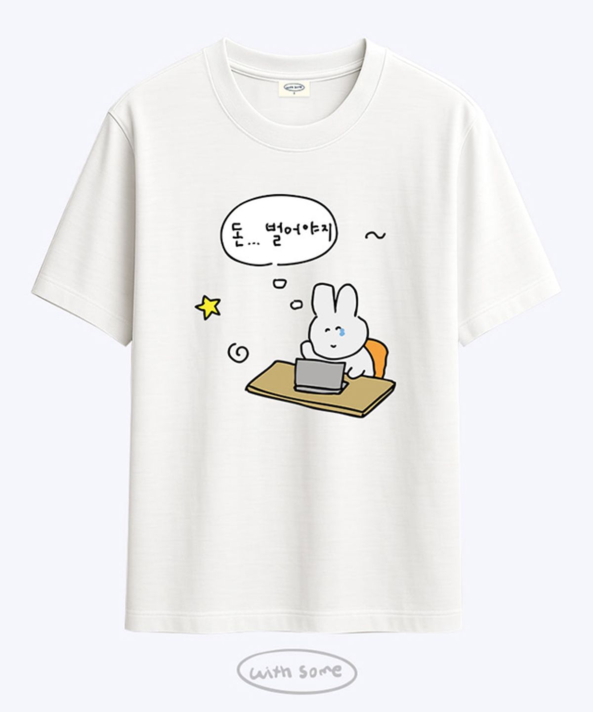 위드썸(WITHSOME) 돈 벌어야지 티셔츠