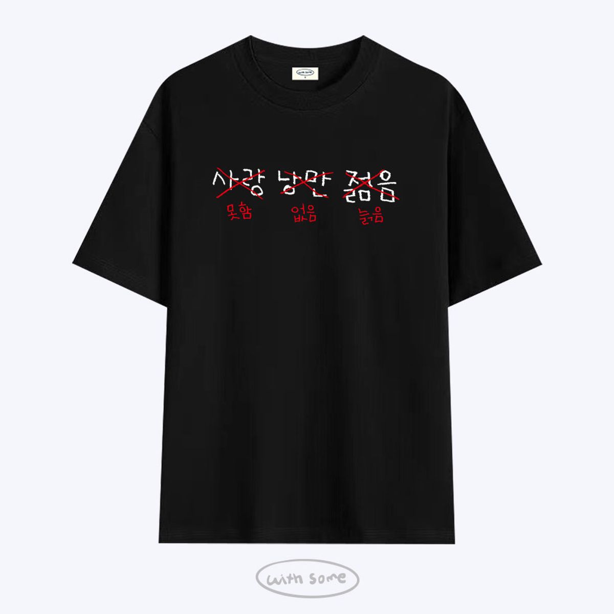 위드썸(WITHSOME) 사랑 낭만 젊음 티셔츠