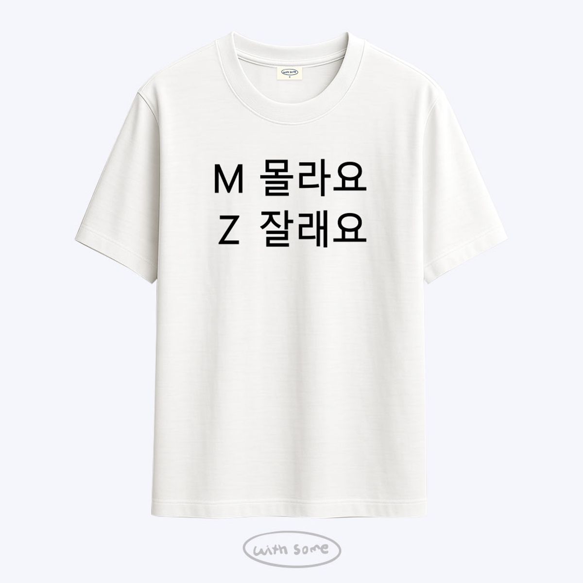 위드썸(WITHSOME) MZ 몰라요 잘래요 티셔츠