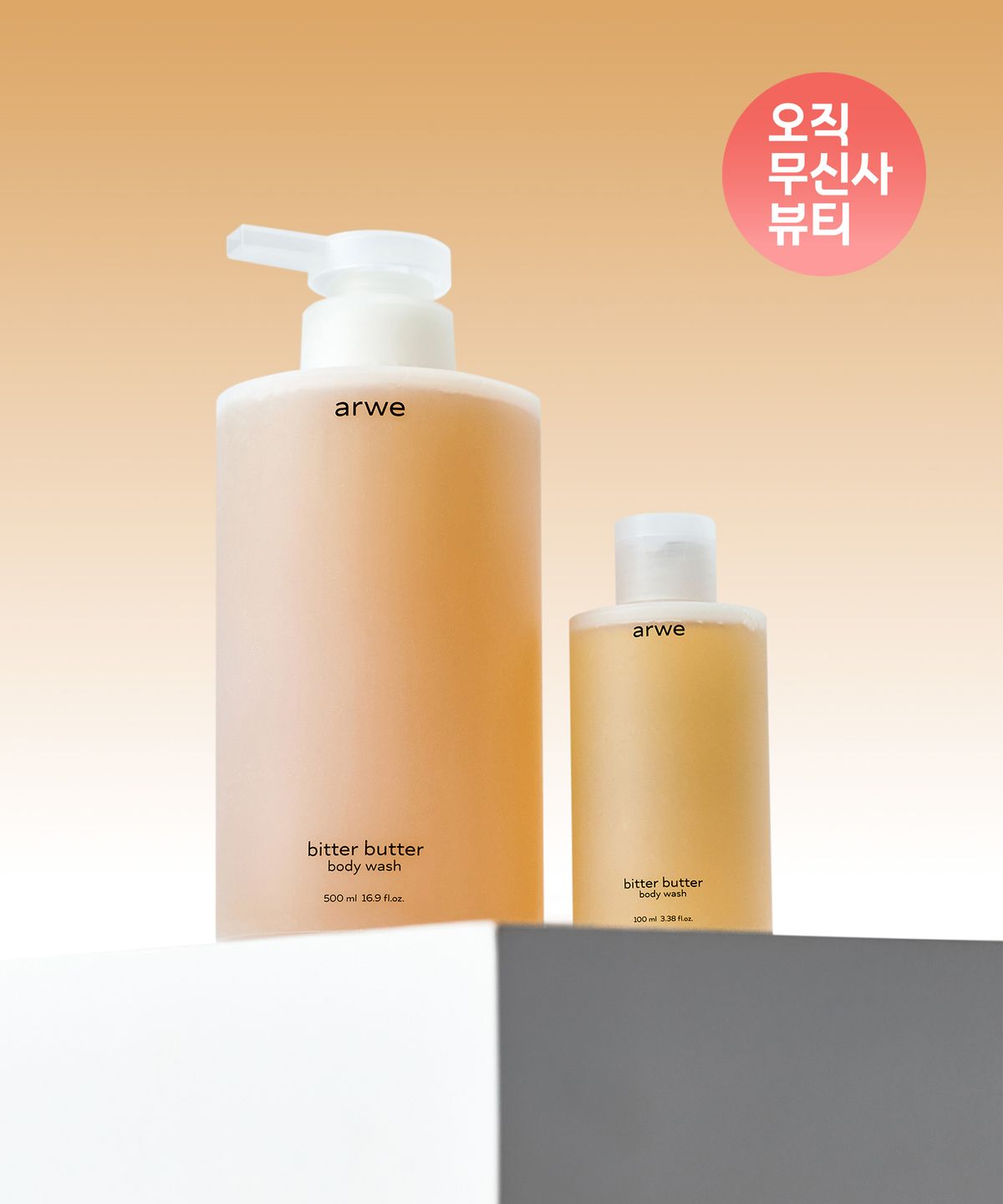 아르베(ARWE) [쇼핑백증정] 비터버터 약산성 바디워시 500ml+100ml 기획 세트