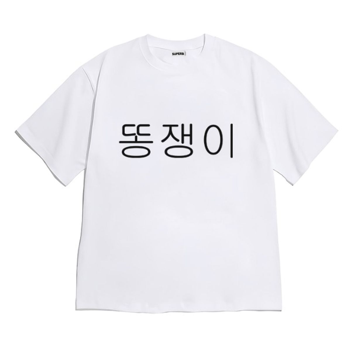 8톤트럭케이스(8TONTRUCK) [반팔티셔츠 똥쟁이]남여공용 오버핏