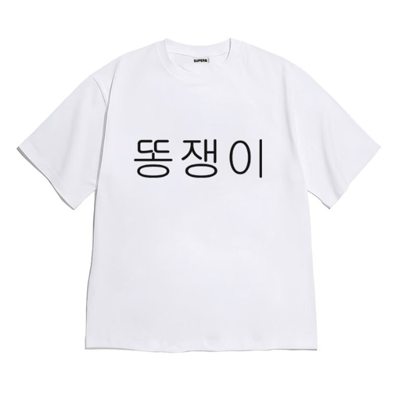 [반팔티셔츠 똥쟁이]남여공용 오버핏