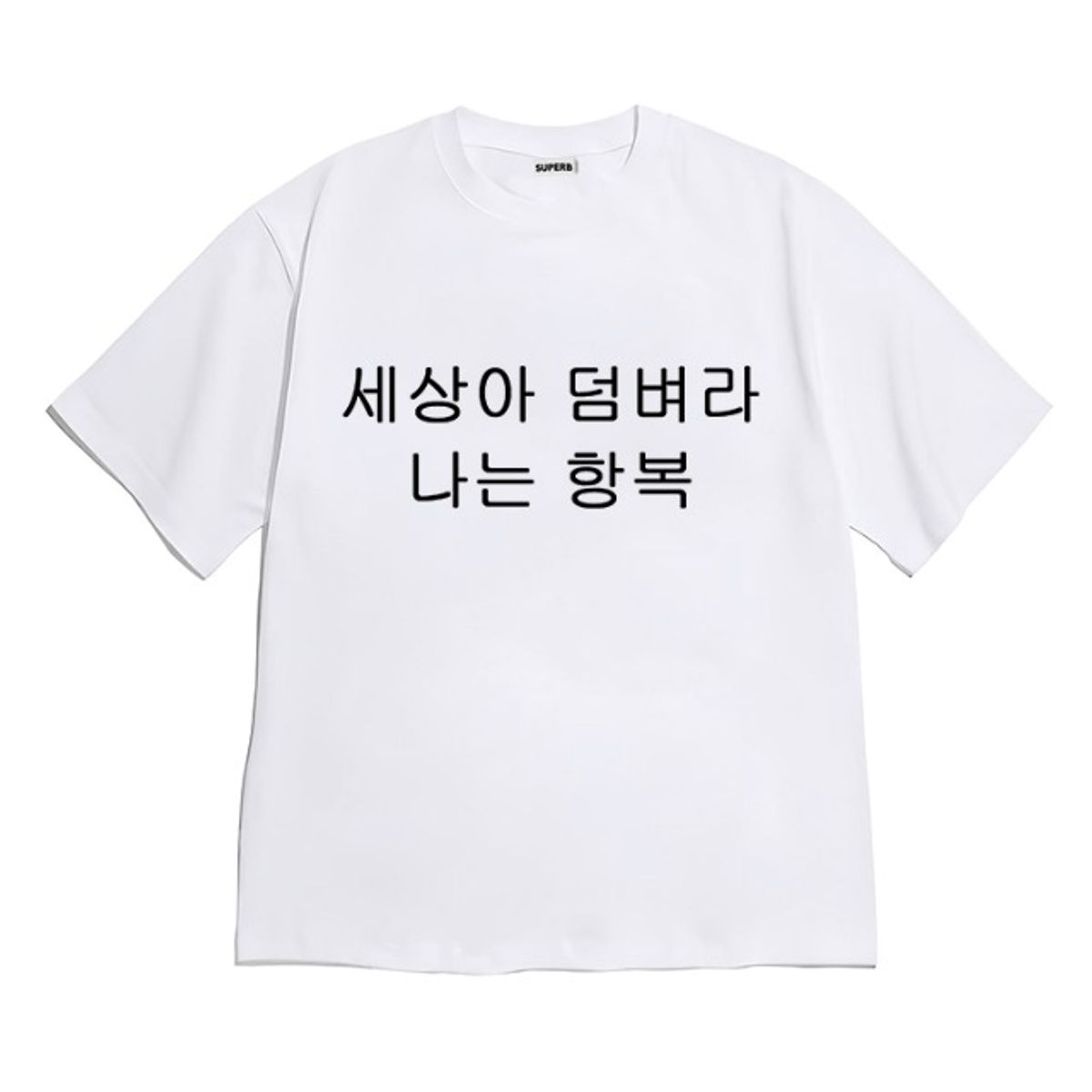 8톤트럭케이스(8TONTRUCK) [반팔티셔츠 나는항복]남여공용 오버핏