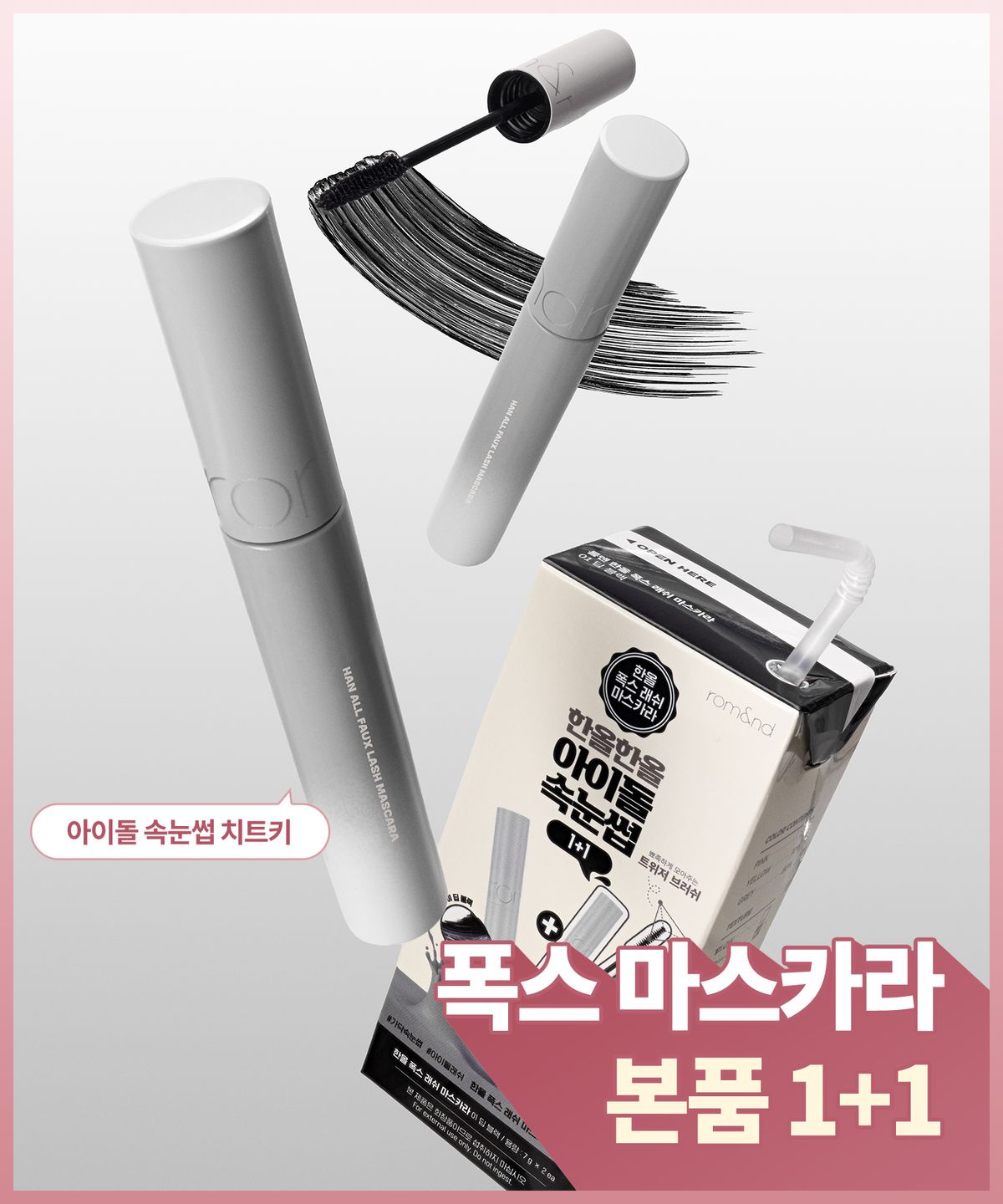 롬앤(ROM&ND) [NEW/두유] 한올 폭스 래쉬 마스카라