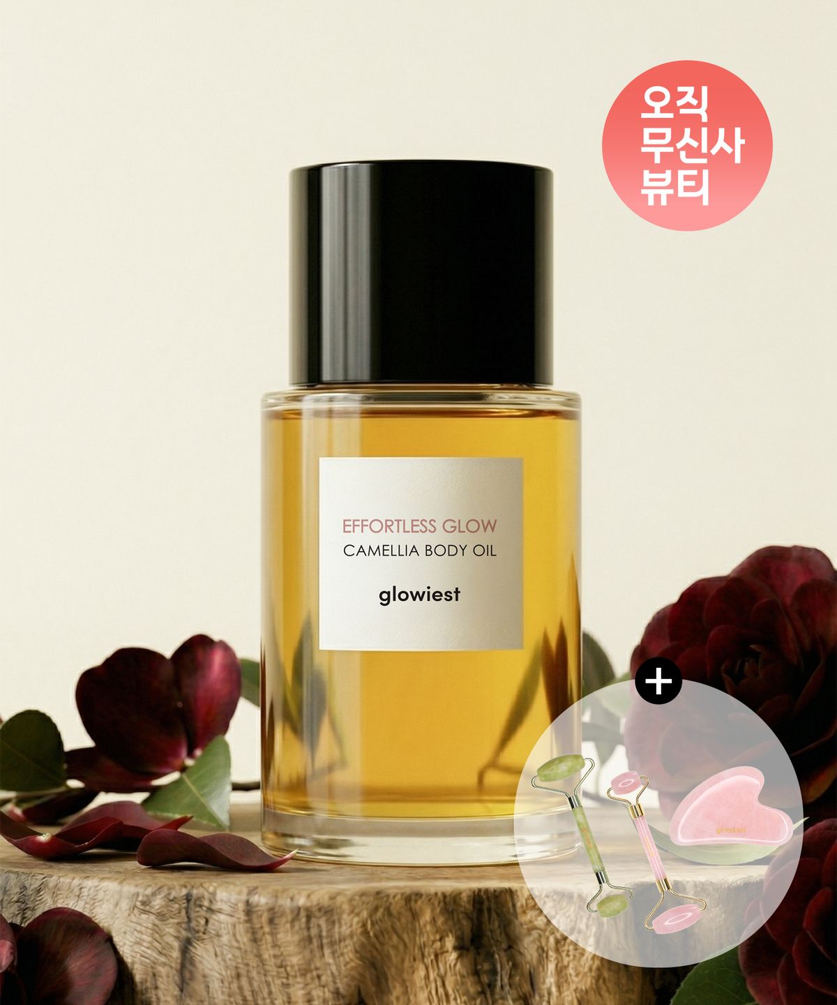글로이스트(GLOWIEST) [단독 기획세트] 카멜리아 바디 오일(+ 천연석 괄사)