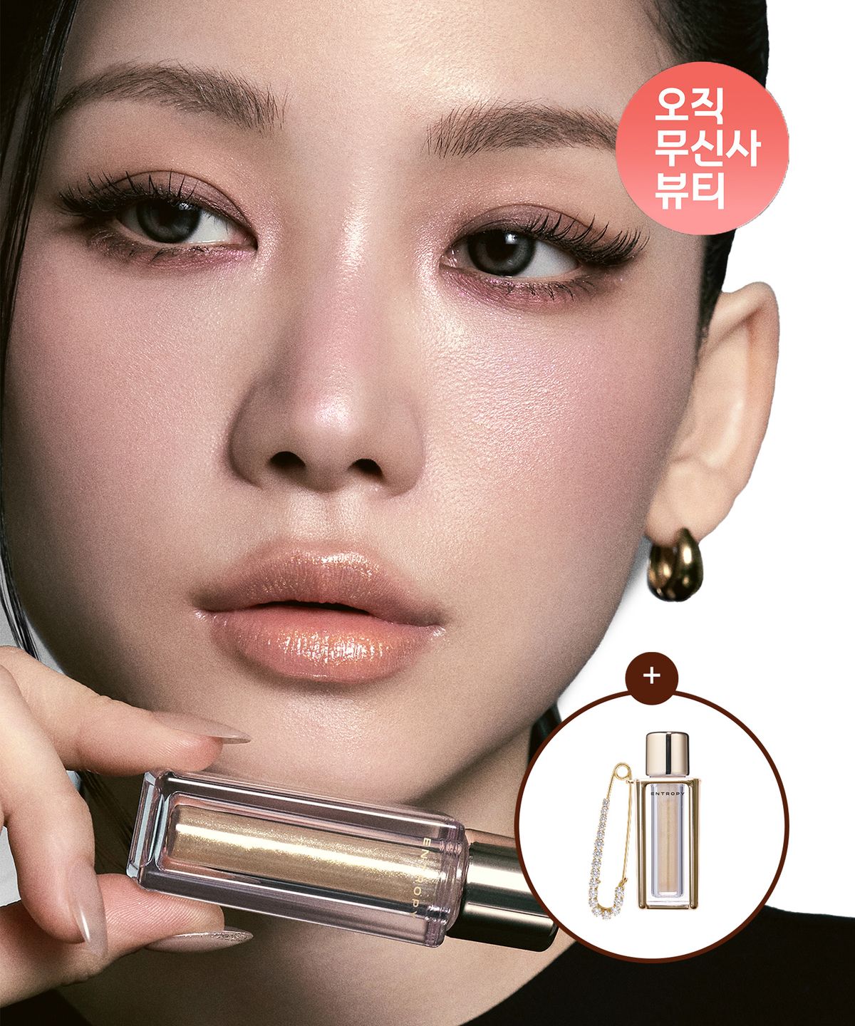 엔트로피 메이크업(ENTROPY Makeup) 튤 글로스 샴페인 컬렉션(5 Colors)
