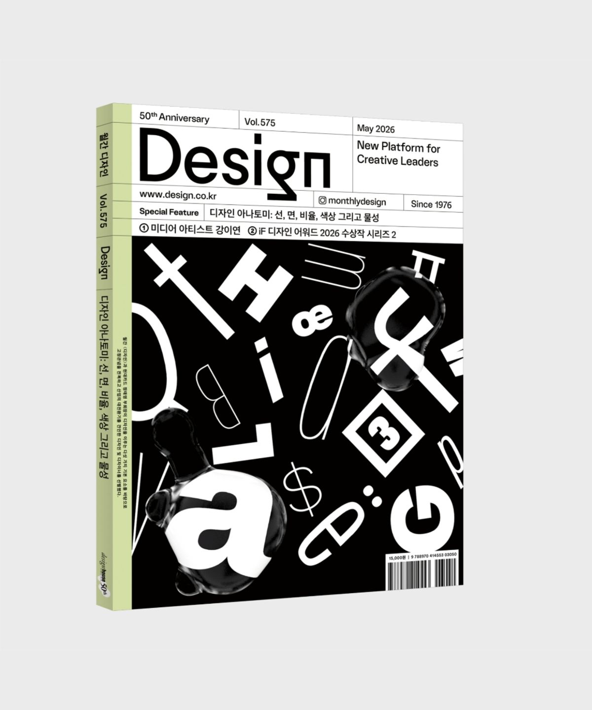 월간디자인(MONTHLY DESIGN) 월간 디자인 Vol. 575/2026.5. 디자인 아나토미: 선, 면,비율, 색상 그리고 물성