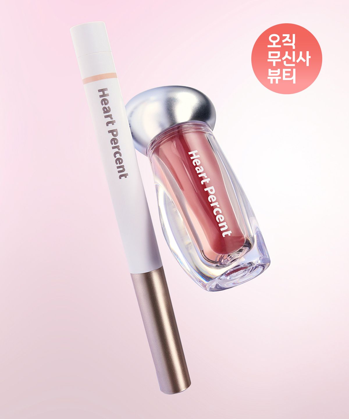 하트퍼센트(HEART PERCENT) [SET] 도트 온 무드 립펜슬+도트 온 무드 오버 멜팅 글로스