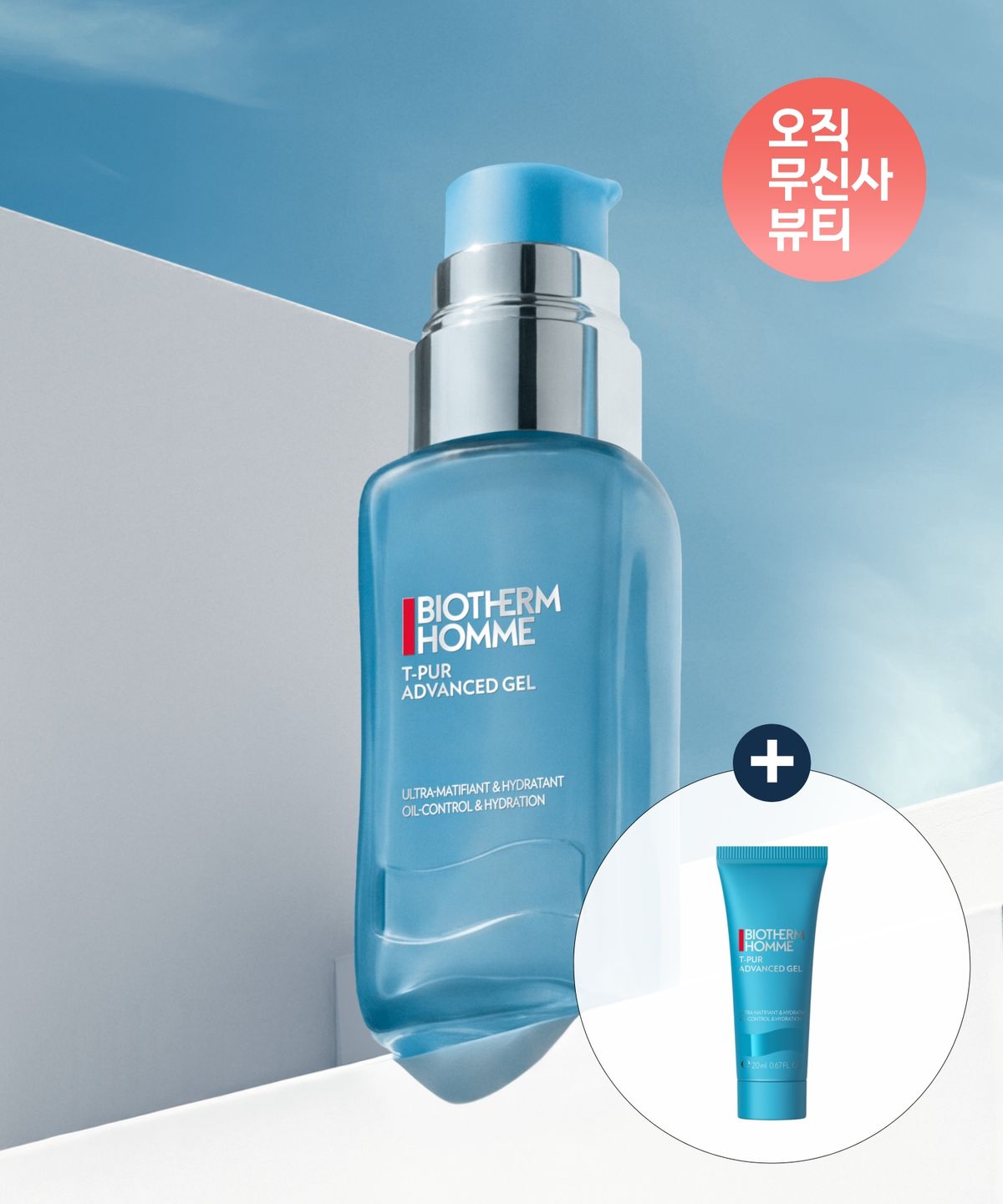 비오템(BIOTHERM) 티쀼르 어드밴스드 젤 50ml 세트 (+젤 20ml 증정)