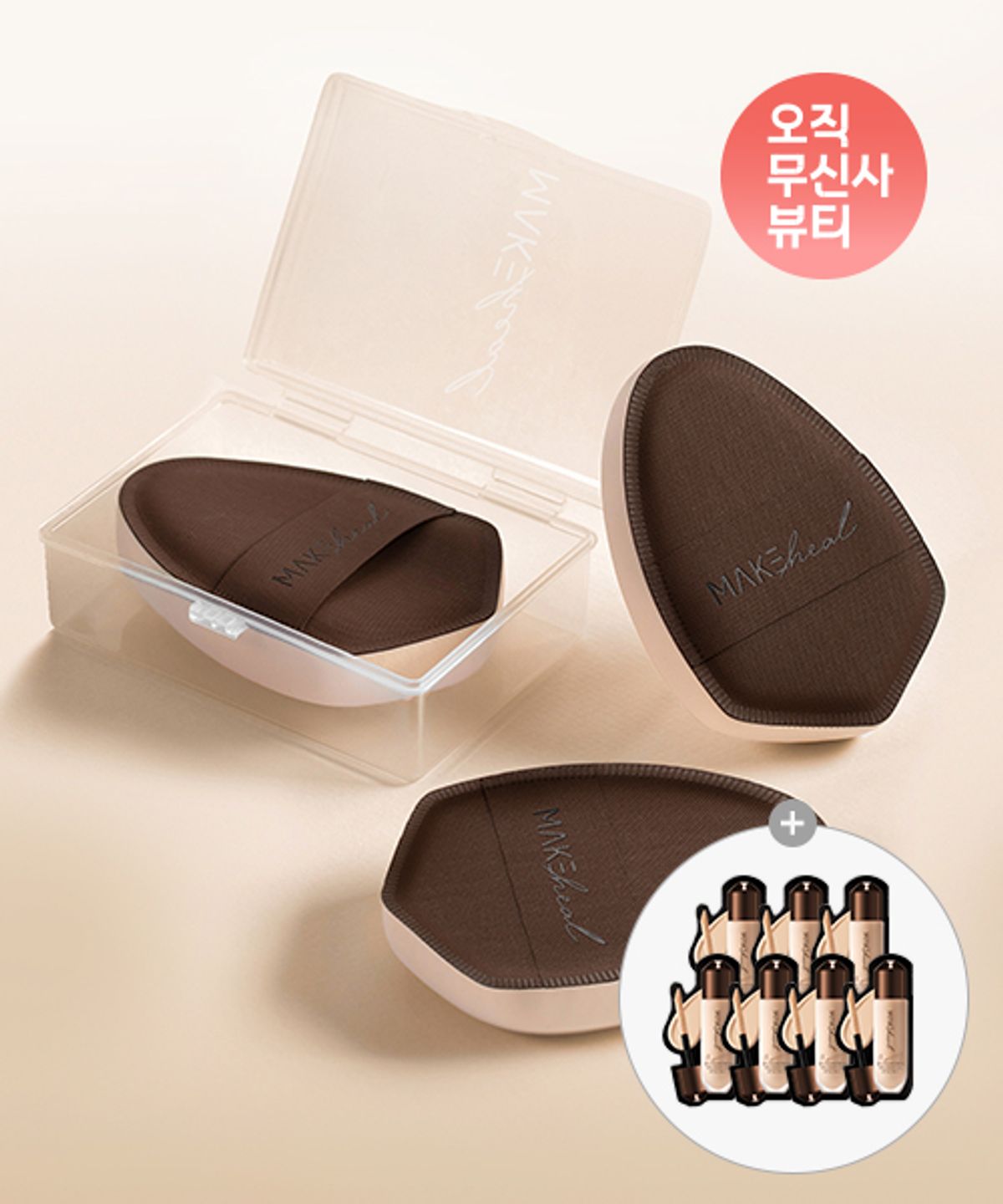메이크힐(MAKEHEAL) [퍼프케이스 포함] 메가핏팡팡퍼프 3개 SET (증정: 원피엘 파운데이션 1.5g*7매)