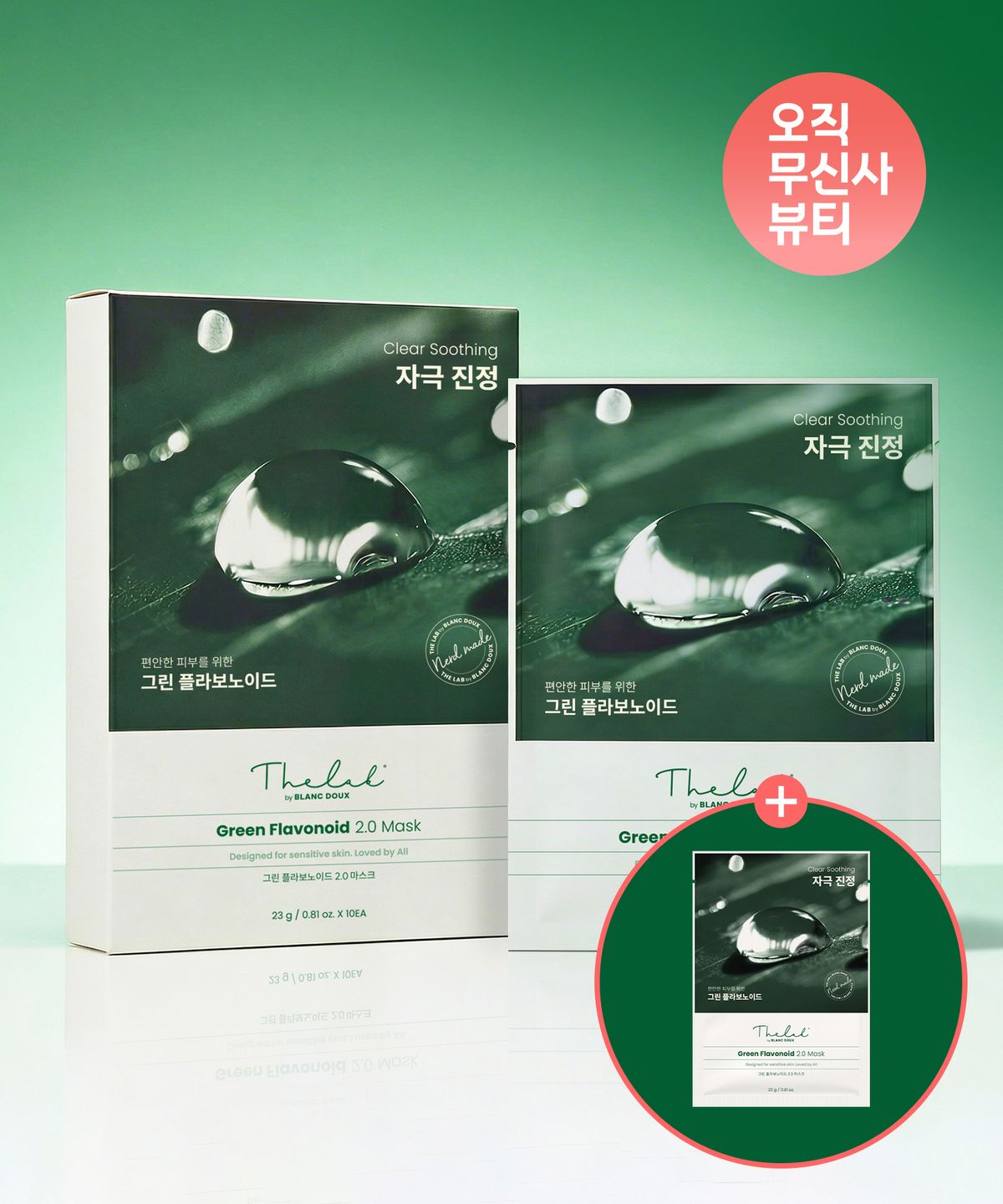더랩바이블랑두(THE LAB by blanc doux) 그린 플라보노이드 2.0 마스크 10매 (마스크 1매 추가 증정)