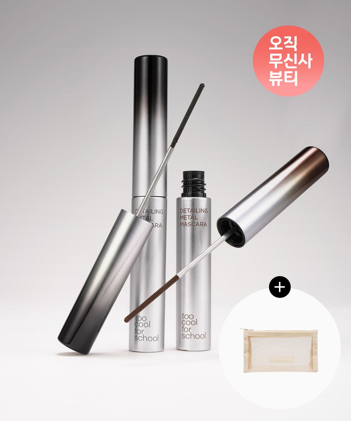 투쿨포스쿨(TOO COOL FOR SCHOOL) [2pack] 디테일링 메탈 마스카라 (+파우치)