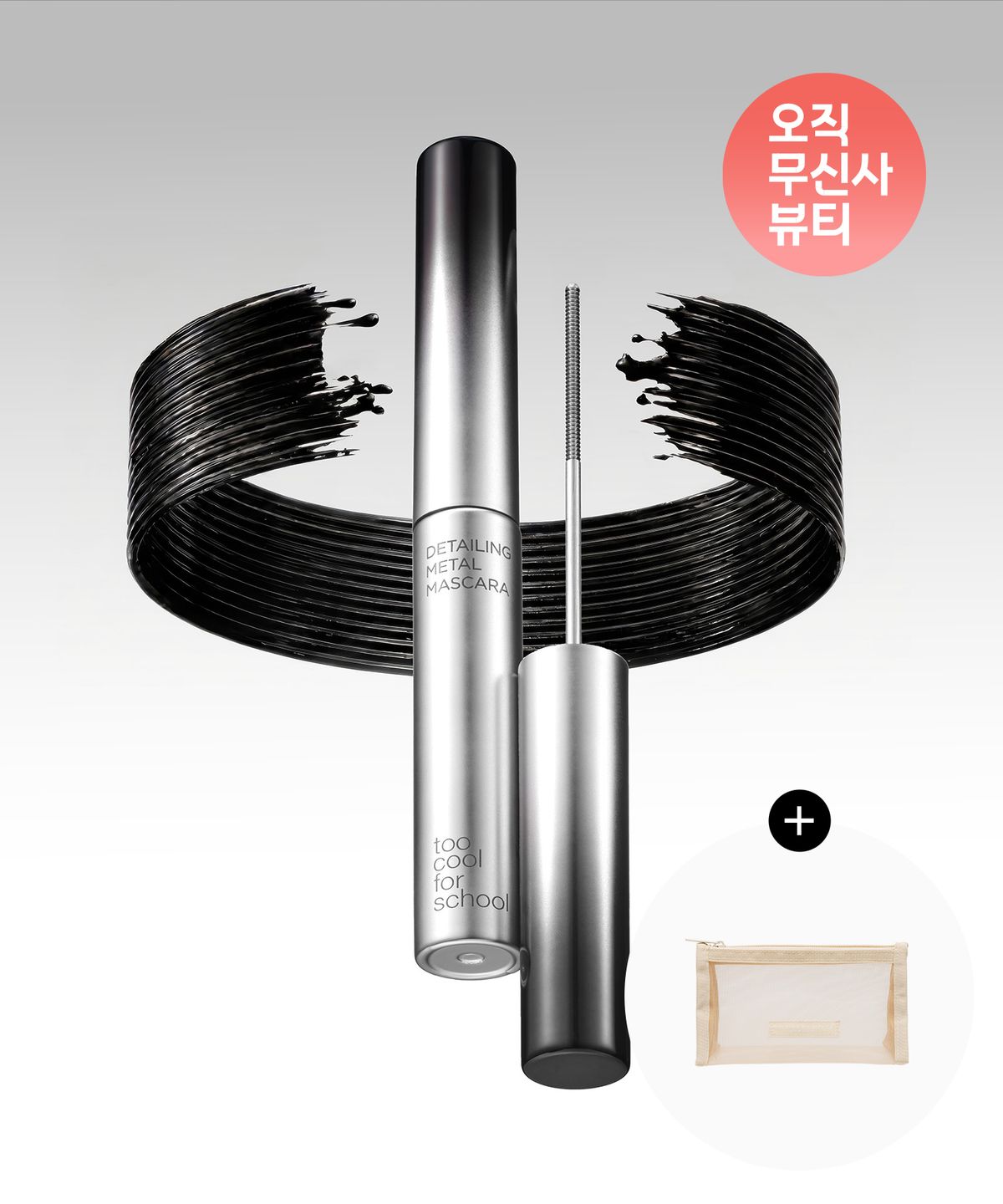 투쿨포스쿨(TOO COOL FOR SCHOOL) [2pack] 디테일링 메탈 마스카라 & 스머징 엣지 라이너 (+파우치)