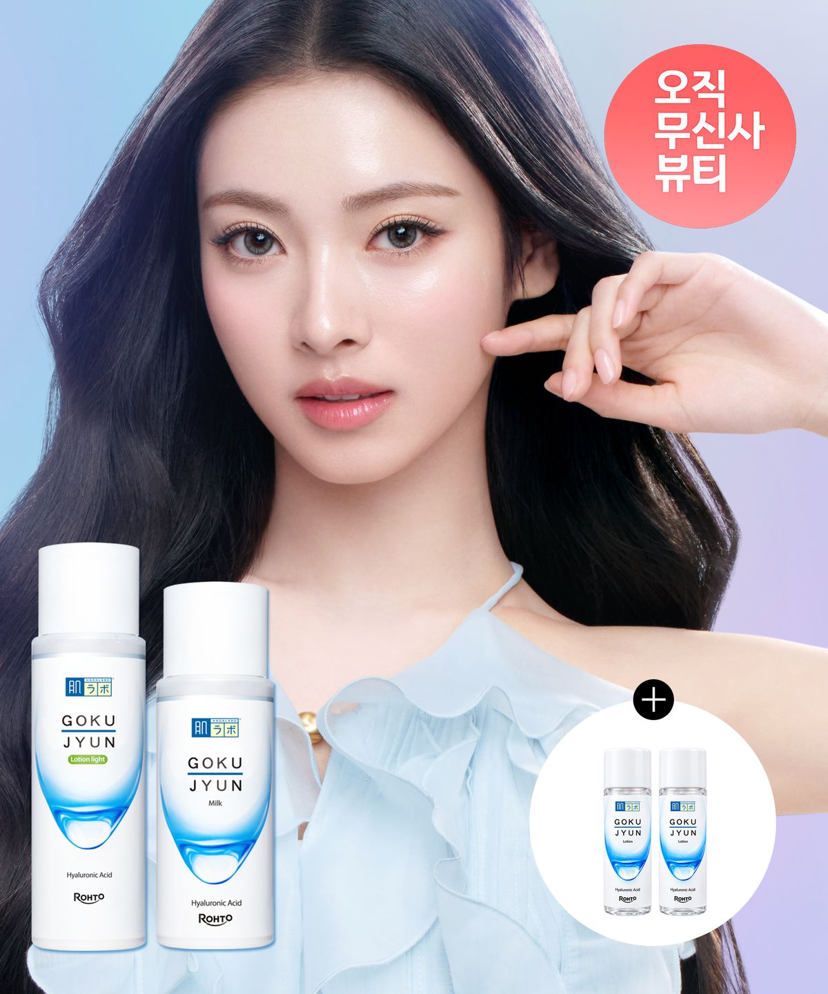 하다라보(HADALABO) [SET] 고쿠쥰 로션 라이트&밀크 2종 (+고쿠쥰 로션 30ml 2개 증정)