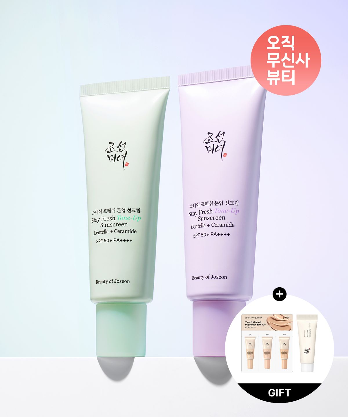 조선미녀(BEAUTY OF JOSEON) 스테이프레쉬 톤업 선크림 50ml (퍼플/그린) SPF 50+ PA++++