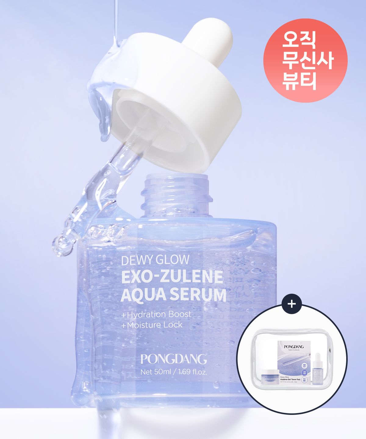 퐁당(PONGDANG) 듀이 글로우 엑소줄렌 아쿠아 세럼