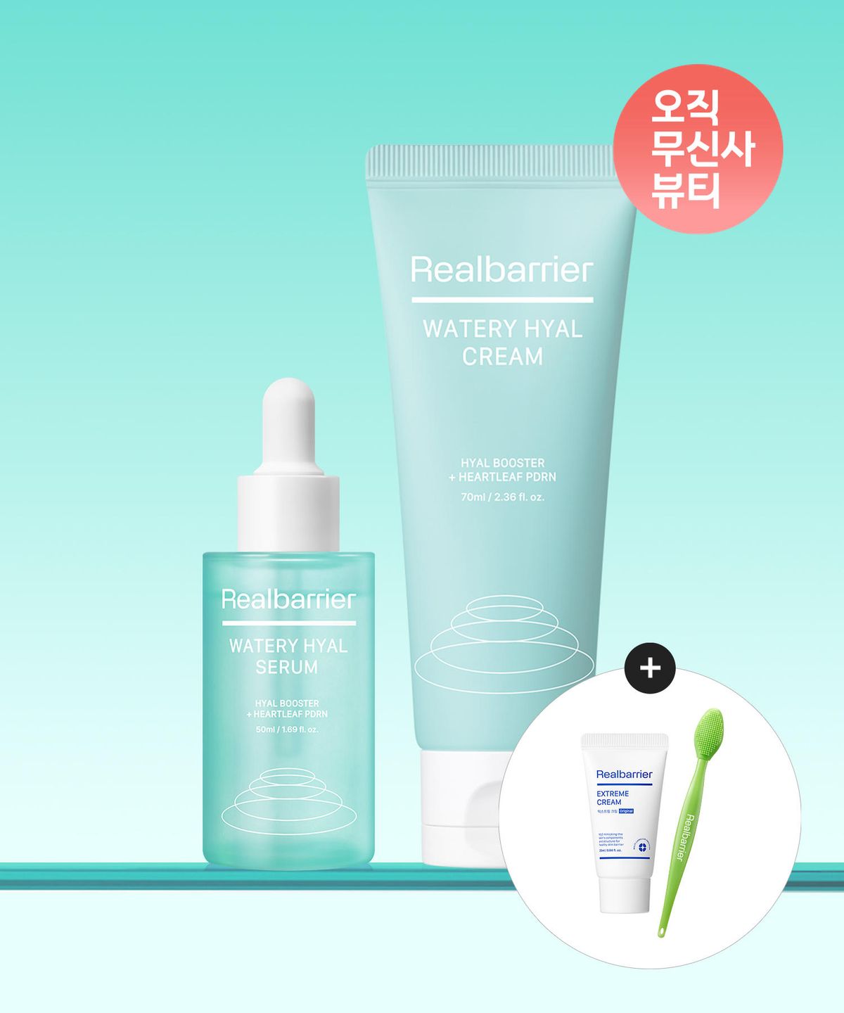 리얼베리어(REAL BARRIER) 워터리 히알 2종 세트 (세럼 50ML+크림 70ML)+[증정]익스트림크림라이트25ML+모공브러쉬
