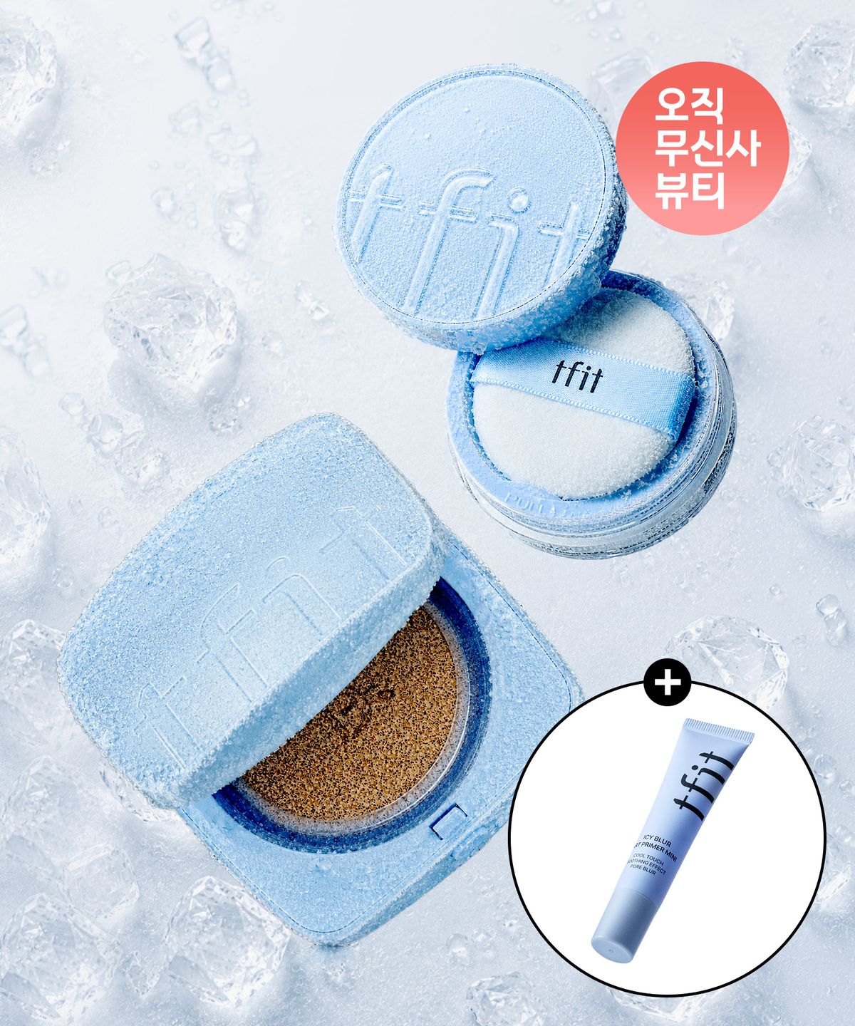 티핏(TFIT) [여름쿨링SET] 아이시 핏 커버 쿠션 +트렌스루센트 셋 아이시 파우더(+미니 아이시 프라이머 증정)
