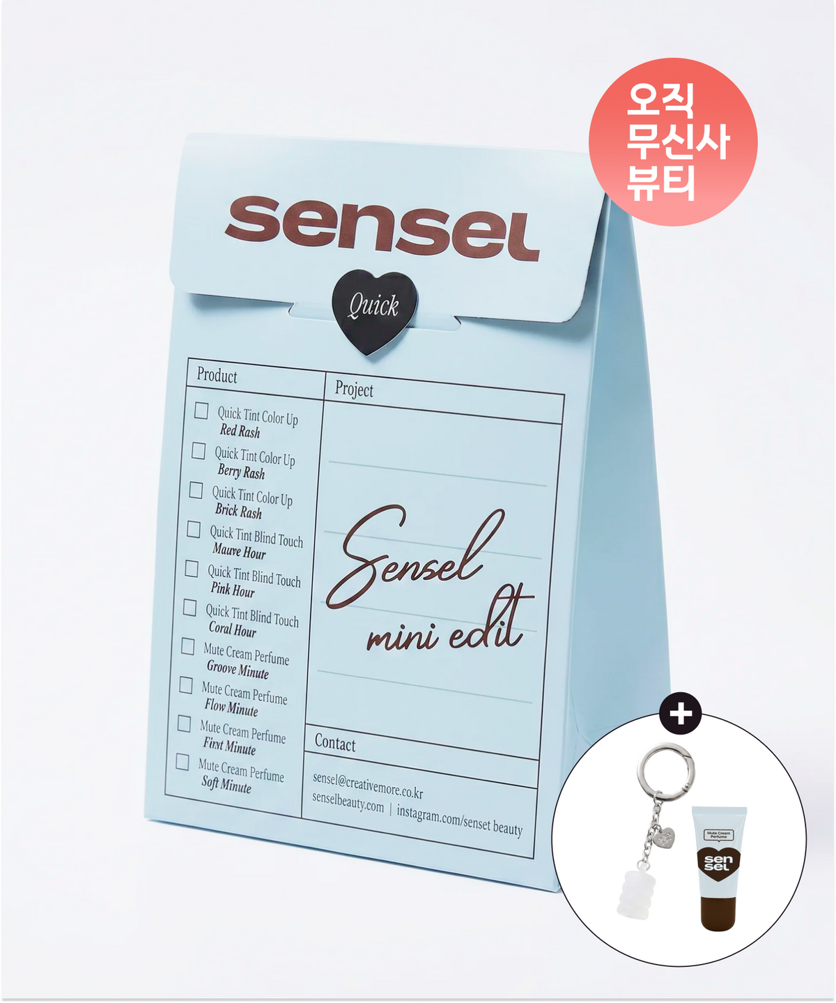 센슬(SENSEL) [미니 에딧 세트] 뮤트 크림 퍼퓸 + 퀵 틴트 ( + 뮤트 크림 퍼퓸 키링 + 미니 뮤트 크림 퍼퓸)