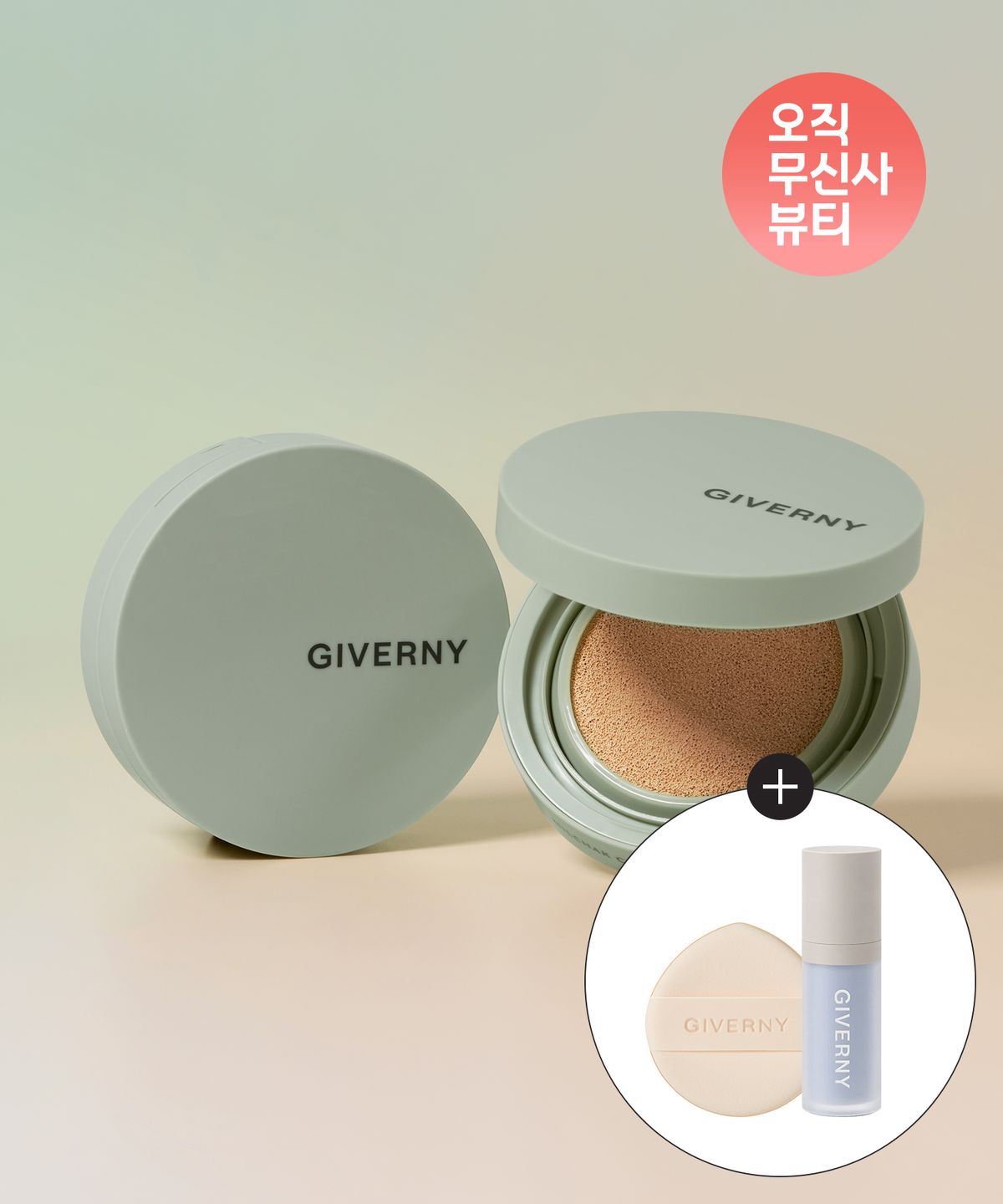 지베르니(GIVERNY) [SET] 밀착 커버 쿠션 12g+12g  (+스킨핏 퍼프 1매입/톤업베이스 5ml 1개)