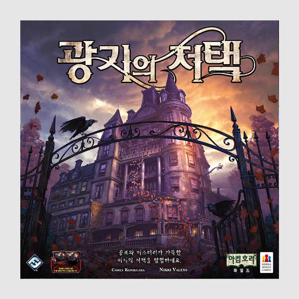 코리아보드게임즈(Korea Boardgames) 광기의 저택