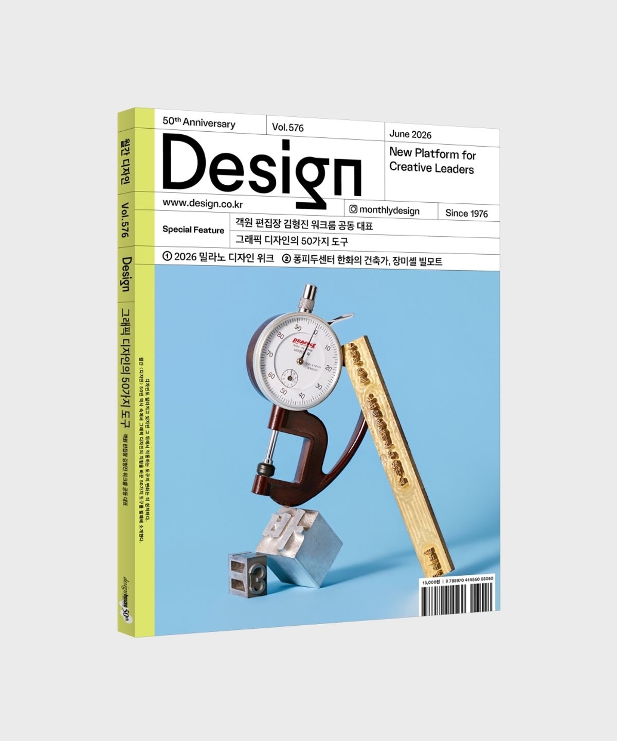 월간디자인(MONTHLY DESIGN) 월간 디자인 Vol. 576/2026.6. 그래픽 디자인의 50가지 도구
