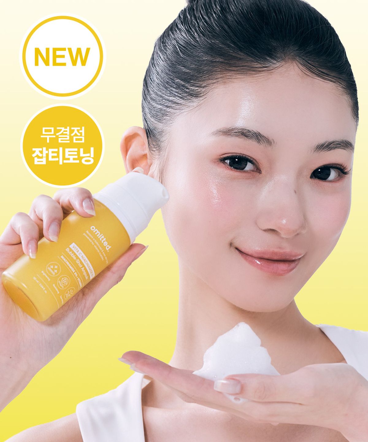 오미티드(OMITTED) 비타C 나이아신아마이드 5% 버블샷 앰플 90ml