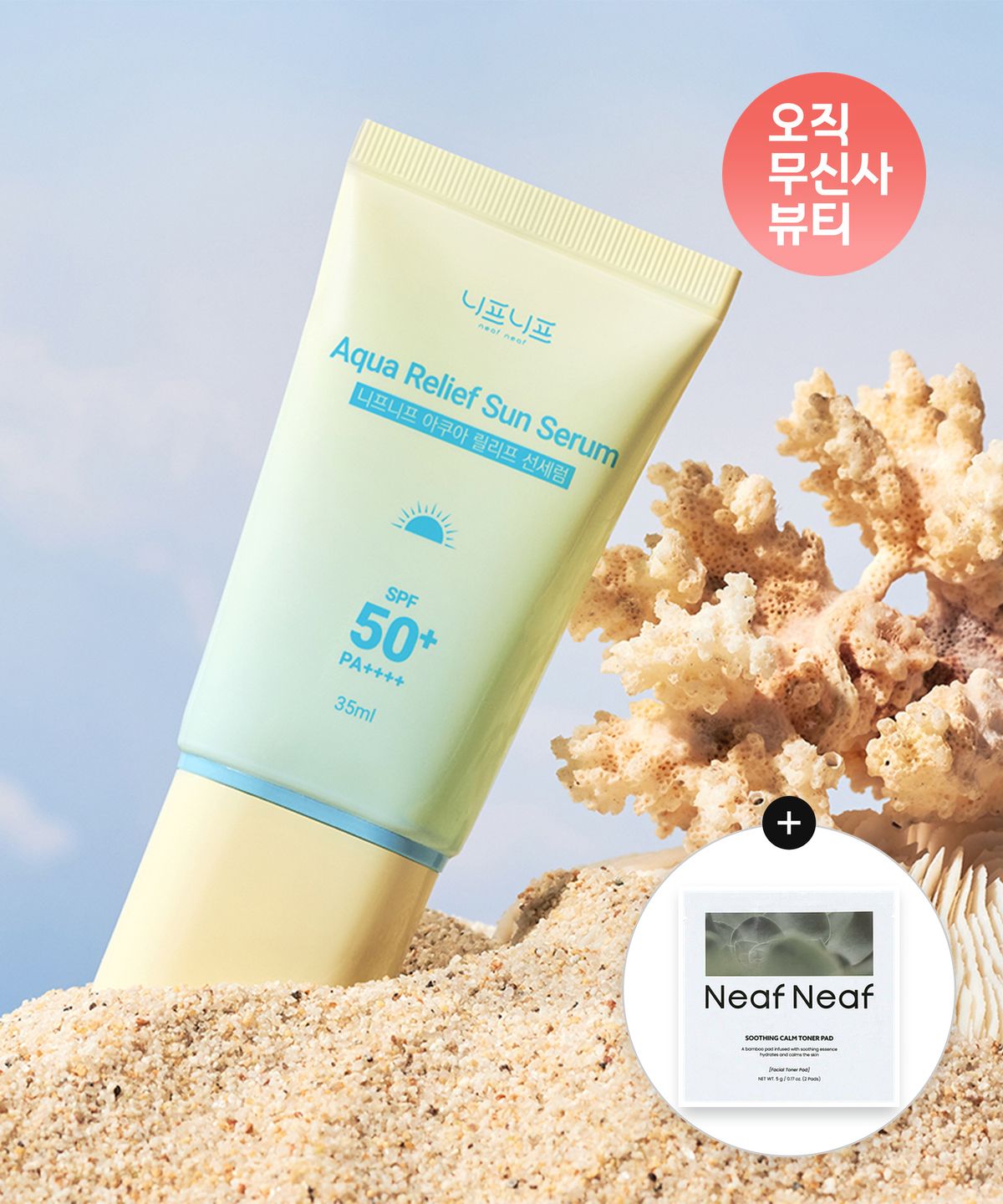 니프니프(NEAFNEAF) [2PACK] 아쿠아 릴리프 선세럼 35ml (+토너패드 2매입)