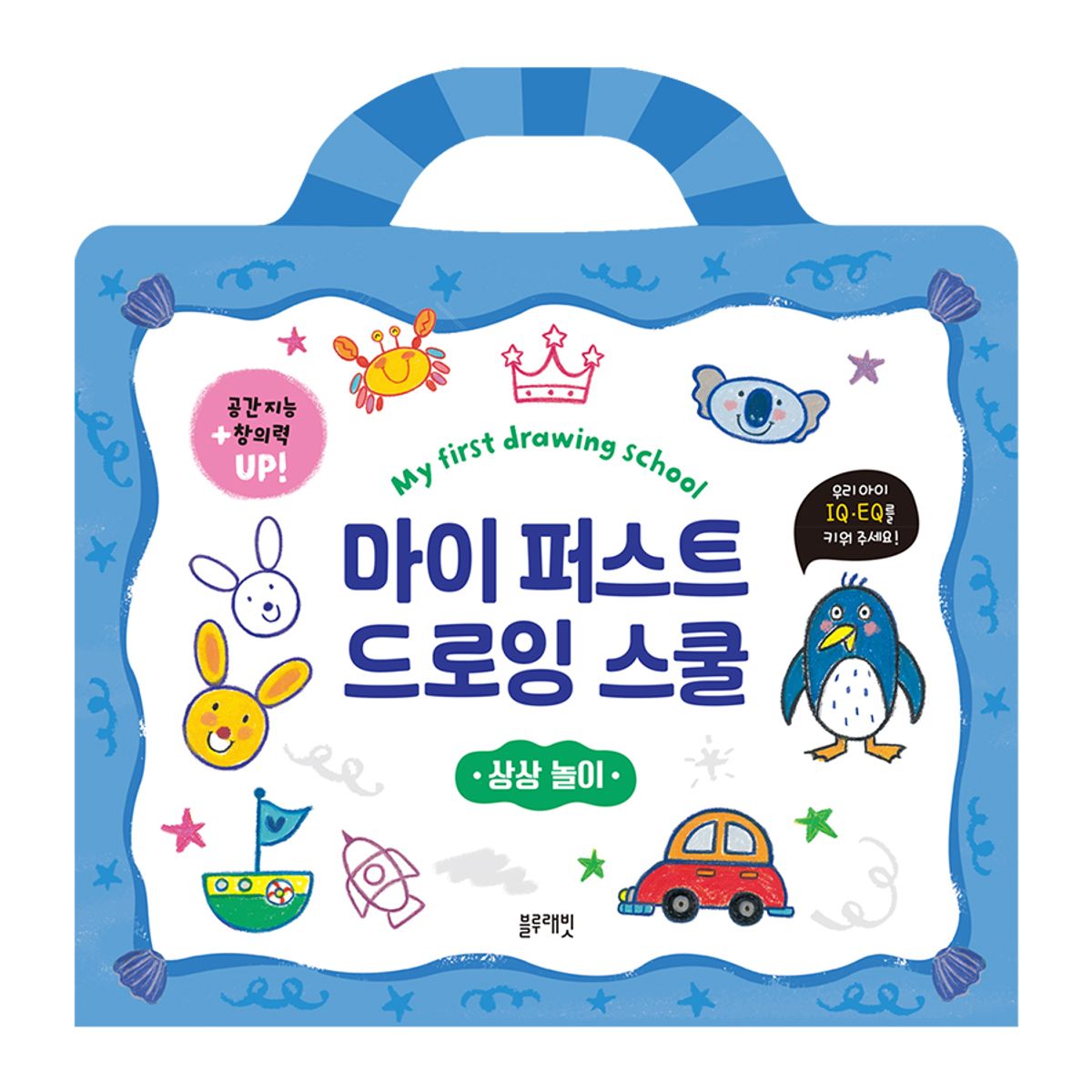 블루래빗(BLUERABBIT) 마이 퍼스트 드로잉 스쿨 -상상 놀이