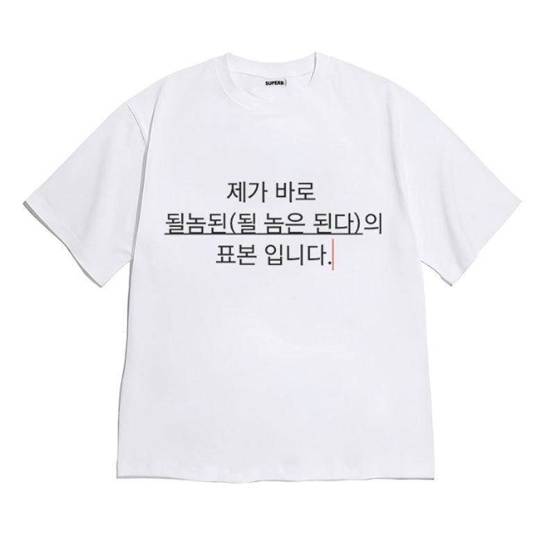 [반팔티셔츠 될놈된]남여공용 오버핏