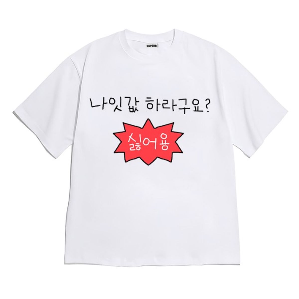 8톤트럭케이스(8TONTRUCK) [반팔티셔츠 나잇값싫어]남여공용 오버핏