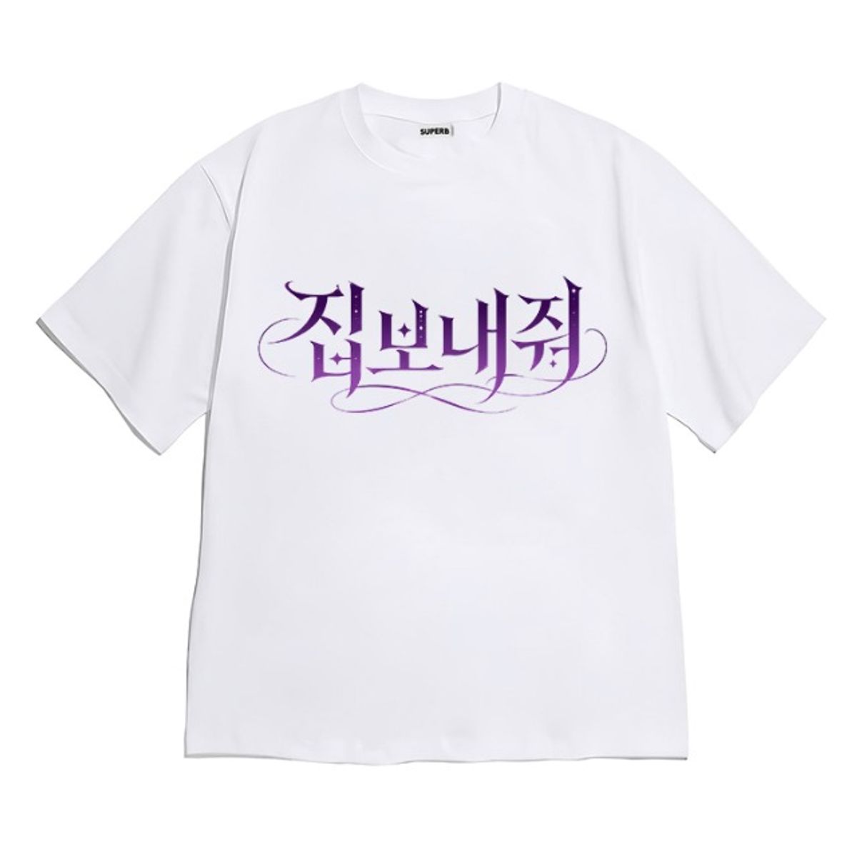 8톤트럭케이스(8TONTRUCK) [반팔티셔츠 집보내줘]남여공용 오버핏