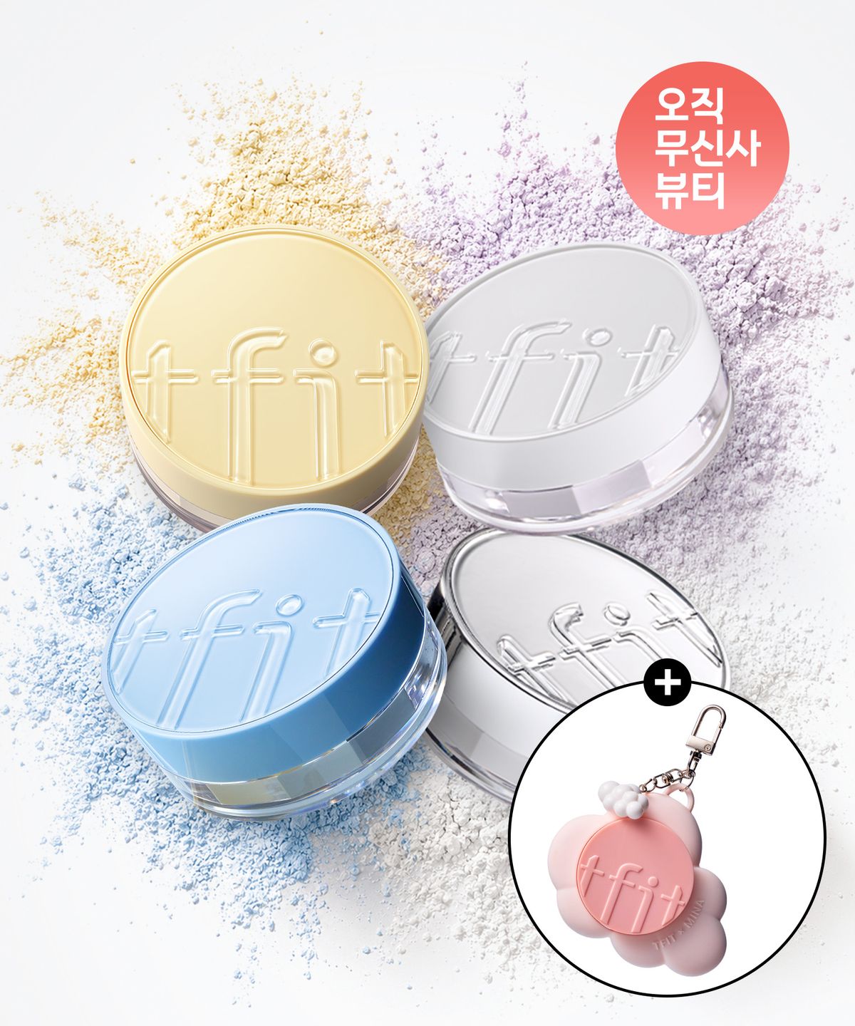 티핏(TFIT) [2PACK] 트렌스루센트 셋 파우더 (4종 택2)