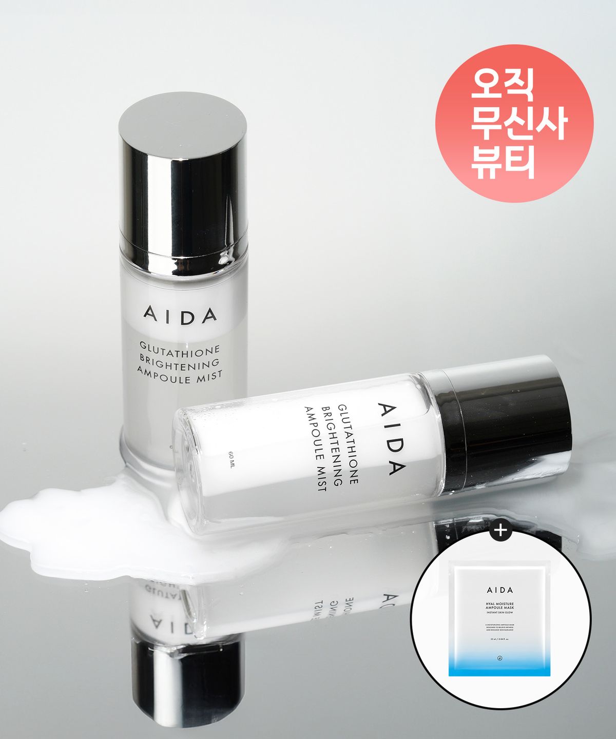 아이다 코스메틱(AIDA COSMETIC) [SET] 글루타치온 브라이트닝 앰플 미스트 60ml X 2개 (+히알 모이스처 앰플 마스크 1매 증정)