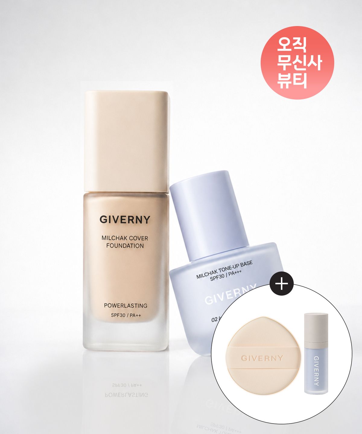 지베르니(GIVERNY) [SET] 밀착 커버 파운데이션 30ml + 톤업 베이스 30ml (+스킨핏 퍼프 1매입+톤업 베이스 5ml 1개)