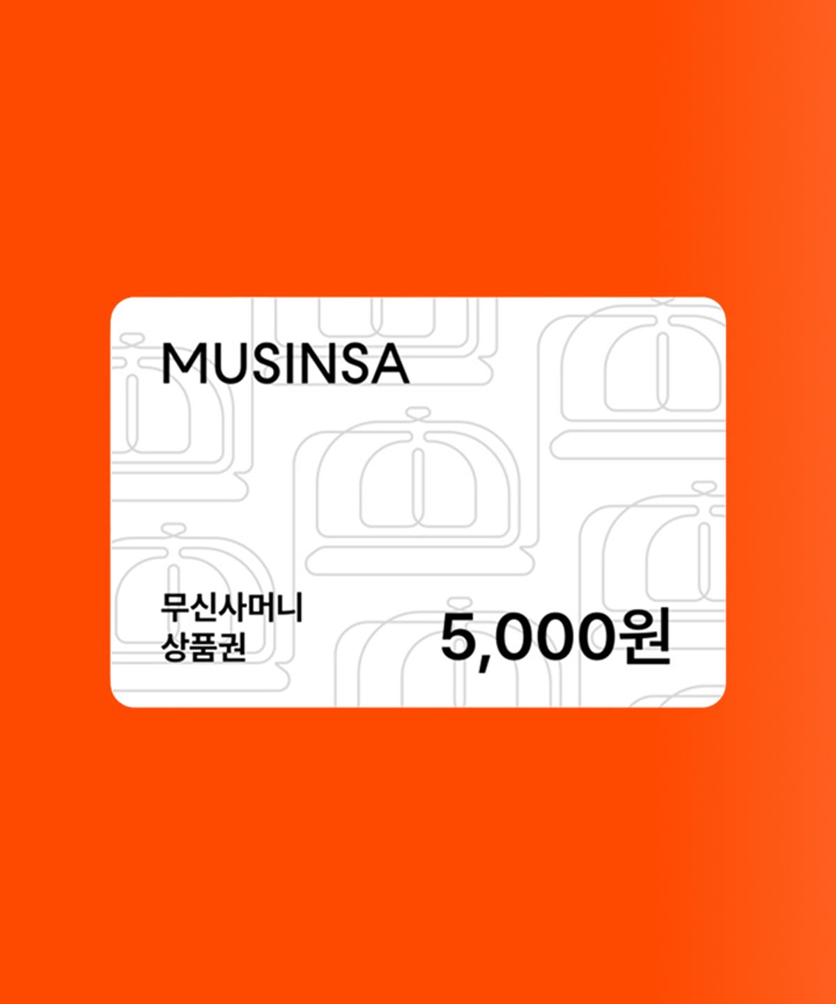 무신사머니 상품권(MUSINSA MONEY) [무진장] 무신사머니 5천원 상품권
