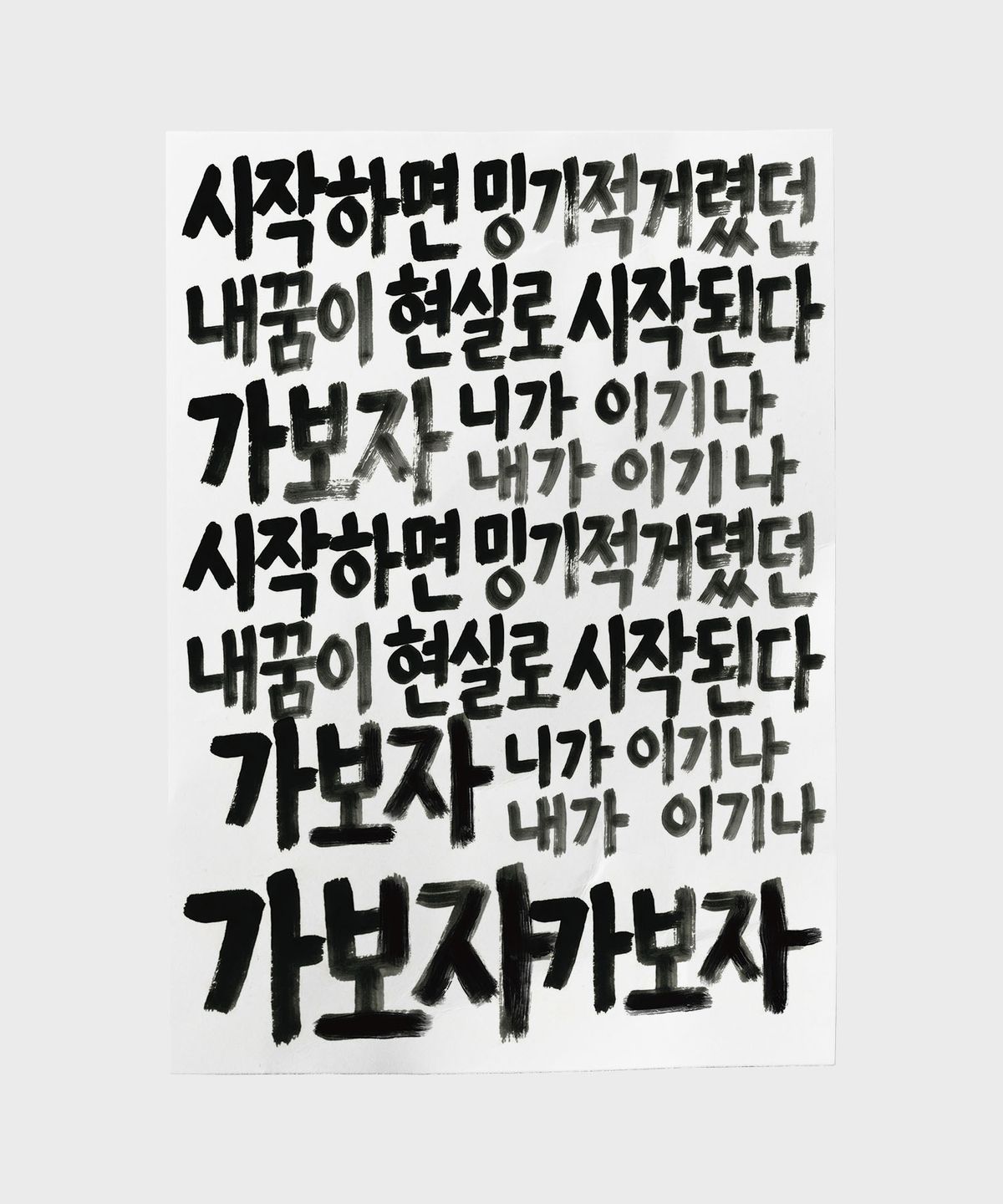 드로잉페이퍼(DRAWINGPAPER) A3 포스터 - 가보자(텍스트)