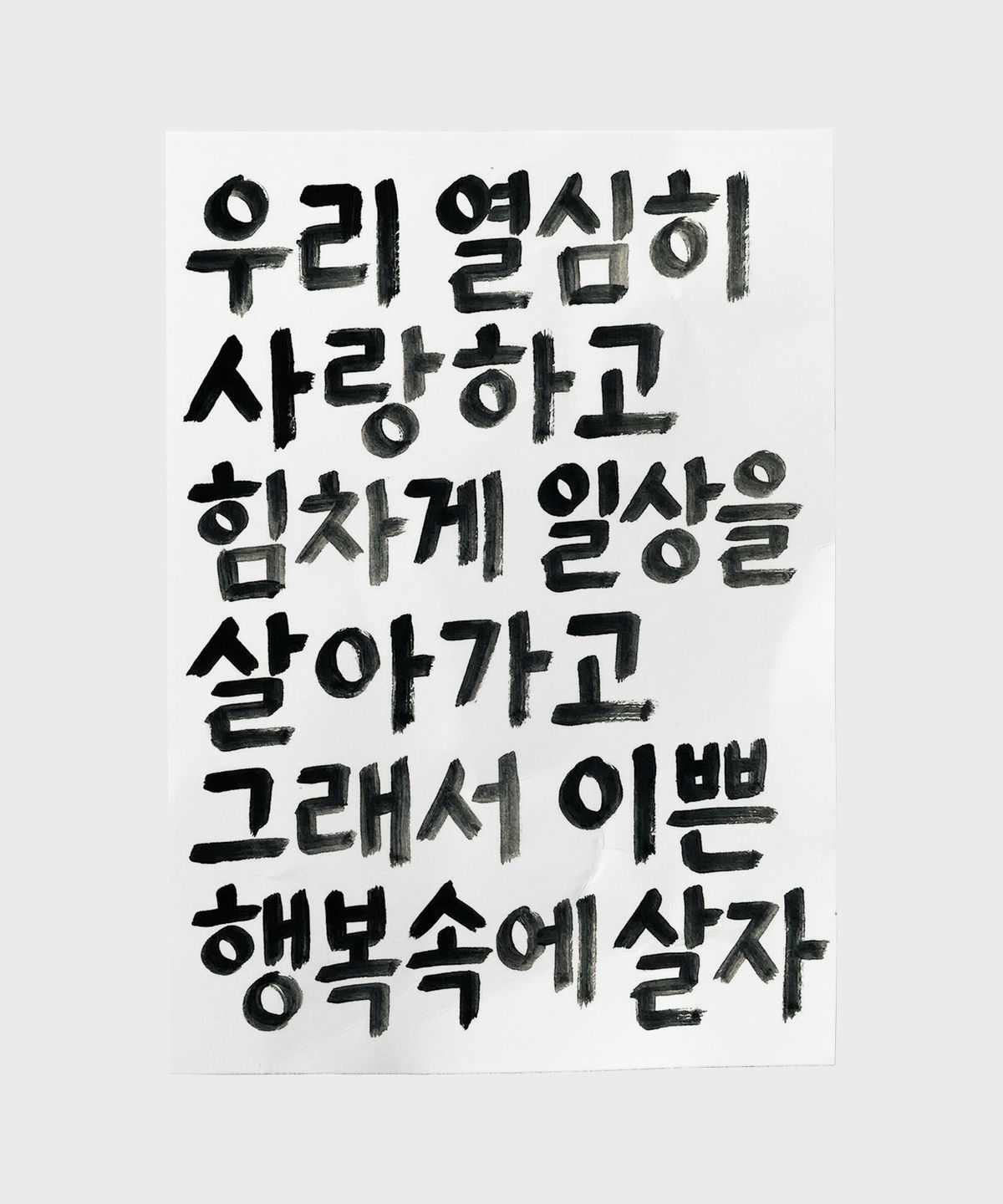 드로잉페이퍼(DRAWINGPAPER) A3 포스터 - 이쁜행복속(텍스트)