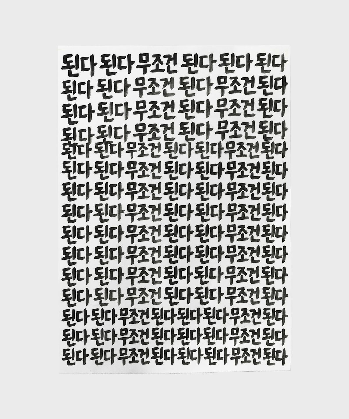 드로잉페이퍼(DRAWINGPAPER) A3 포스터 - 된다