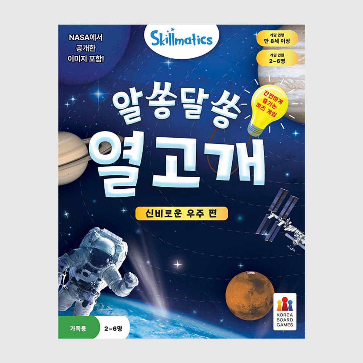 코리아보드게임즈(Korea Boardgames) 알쏭달쏭 열고개: 신비로운 우주 편