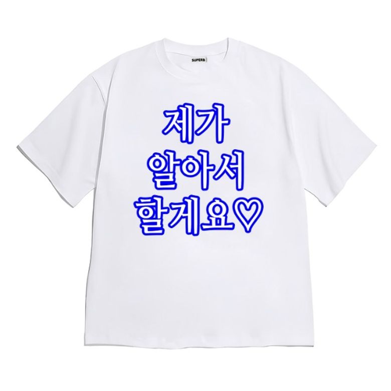 [반팔티셔츠 알아서할게요]남여공용 오버핏