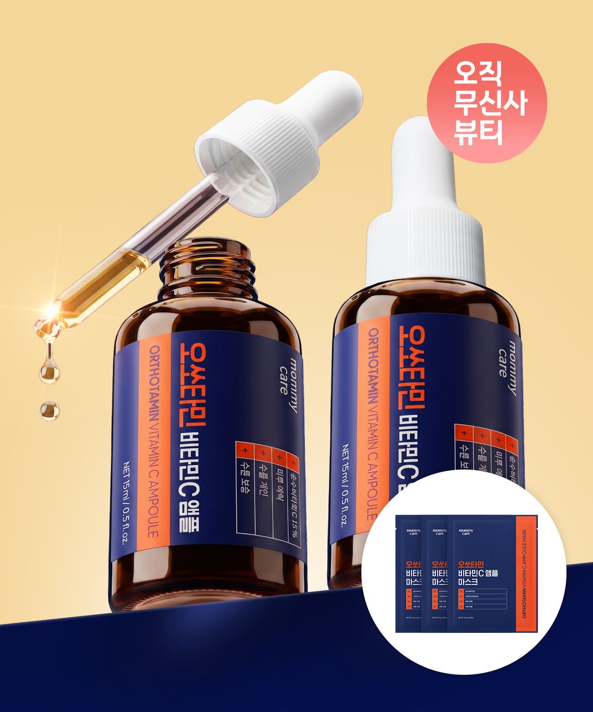 마미케어(MOMMYCARE) [2PACK]오쏘타민 비타민C 앰플 15ml 2개 (+마스크팩 3매 증정)