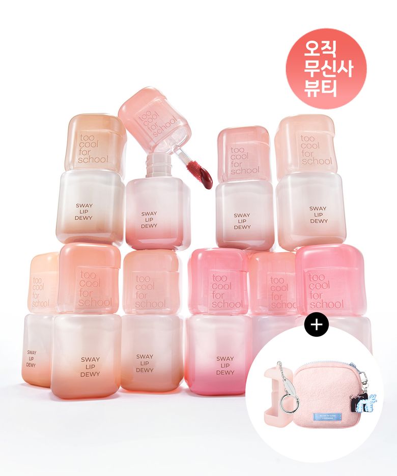 [2pack] 스웨이 립 듀이 (+키링케이스/파우치)