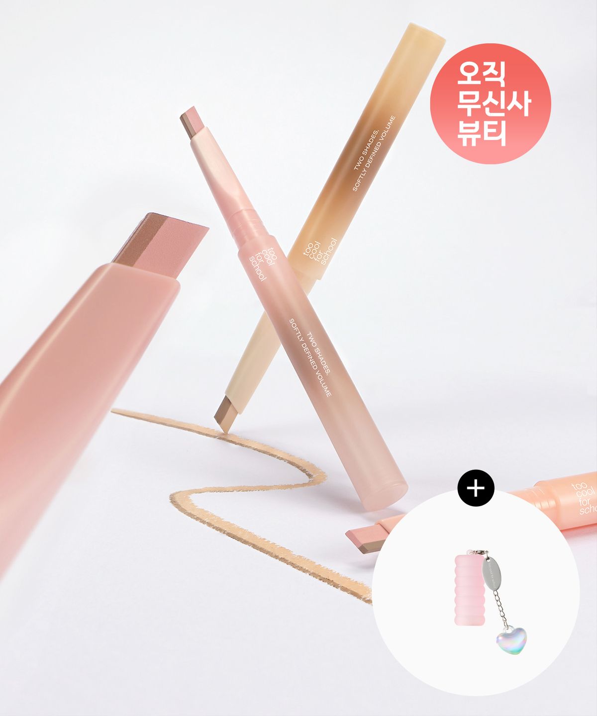 투쿨포스쿨(TOO COOL FOR SCHOOL) [2pack] 투톤 볼륨 라이너 & 프로타주 펜슬 (+키링캡/샤프너)
