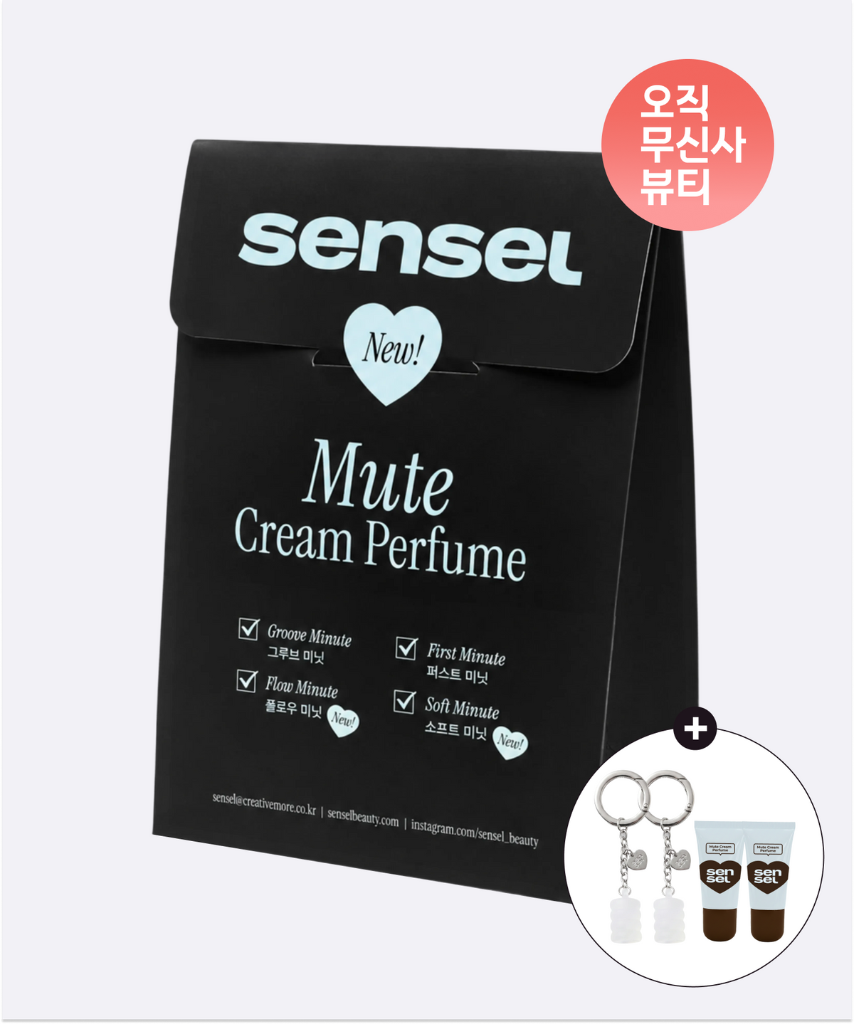 센슬(SENSEL) NEW 뮤트 크림 퍼퓸 세트 (+키링)