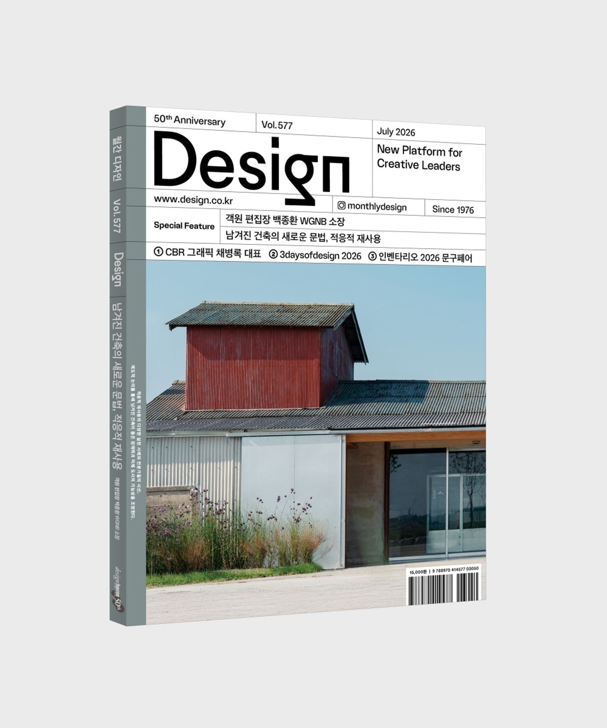 월간디자인(MONTHLY DESIGN) 월간 디자인 Vol. 577/2026.7. 남겨진 건축의 새로운 문법, 적응적 재사용