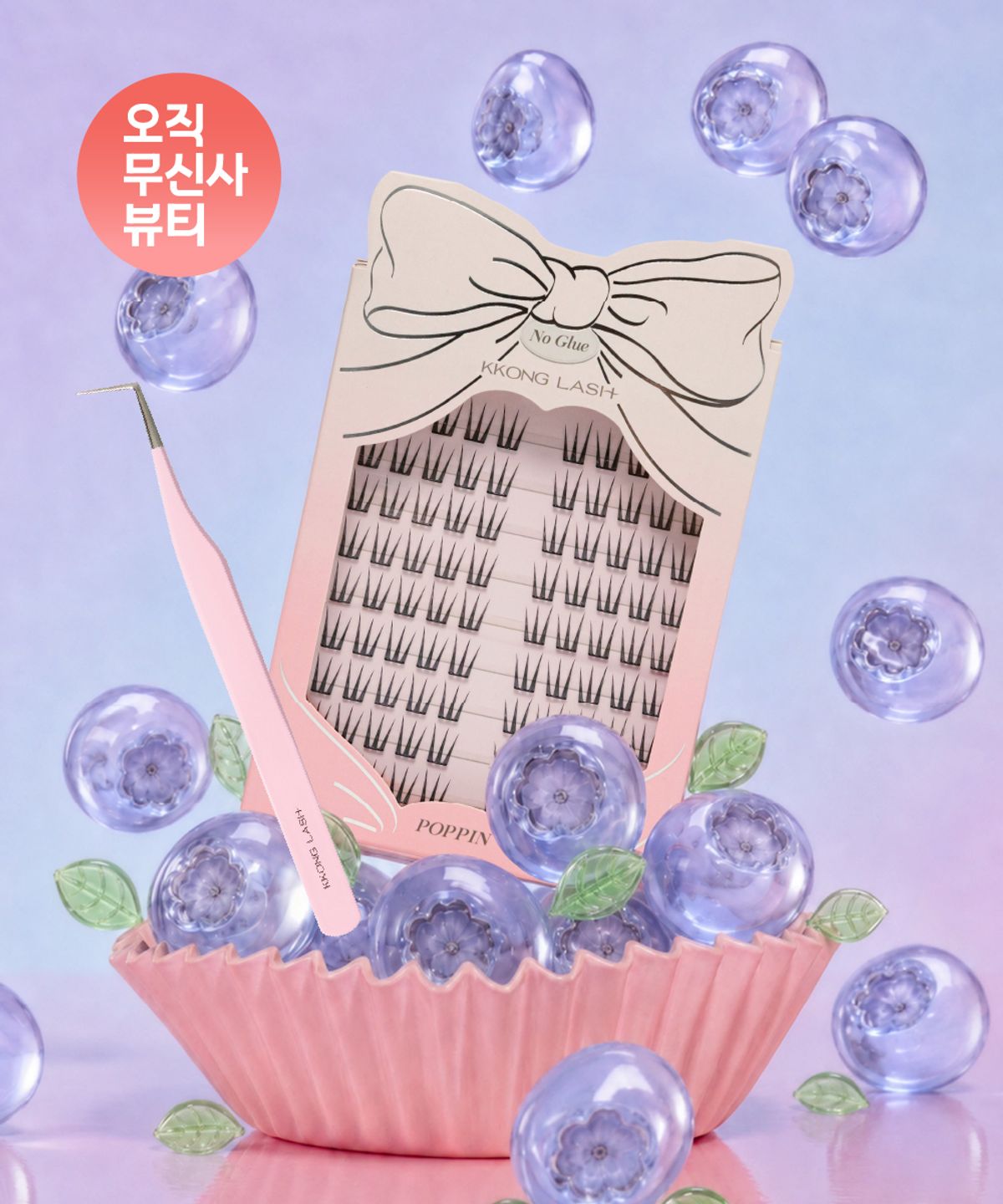 꽁래쉬(KKONGLASH) [SET]노글루 속눈썹 포핀 대용량 + 트위저